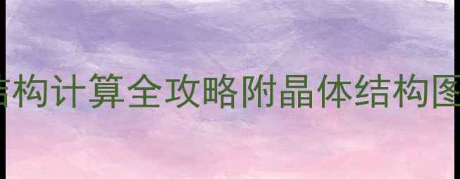图片 🔍！硅原子稳定结构计算全攻略附晶体结构图解（化工必看）2