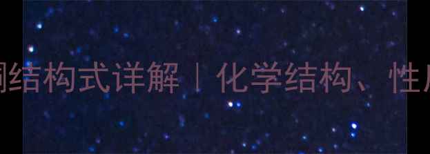 图片 🔥1-环丙基丙酮结构式详解｜化学结构、性质与应用场景全