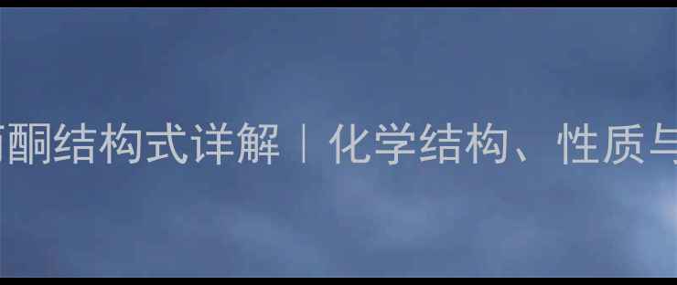 图片 🔥1-环丙基丙酮结构式详解｜化学结构、性质与应用场景全1