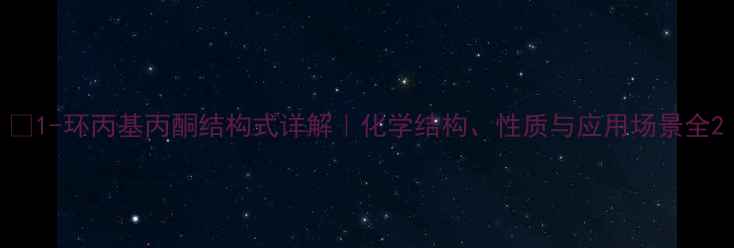 图片 🔥1-环丙基丙酮结构式详解｜化学结构、性质与应用场景全2