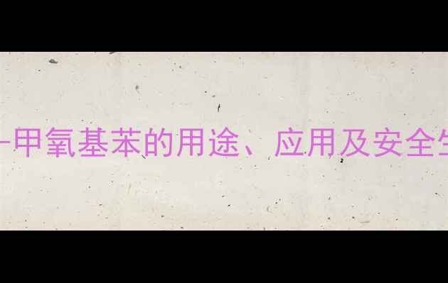 图片 🔥1-甲基-3-甲氧基苯的用途、应用及安全生产指南🔥1