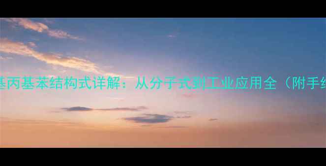 图片 🔥1-甲基丙基苯结构式详解：从分子式到工业应用全（附手绘图谱）