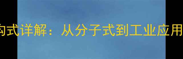 图片 🔥1-甲基丙基苯结构式详解：从分子式到工业应用全（附手绘图谱）2