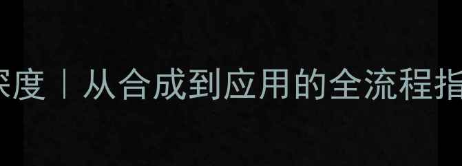 图片 🔥10-二甲基吖啶深度｜从合成到应用的全流程指南｜化工人必看！
