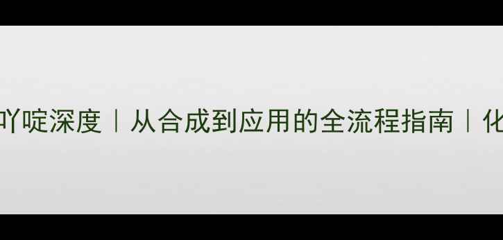 图片 🔥10-二甲基吖啶深度｜从合成到应用的全流程指南｜化工人必看！1