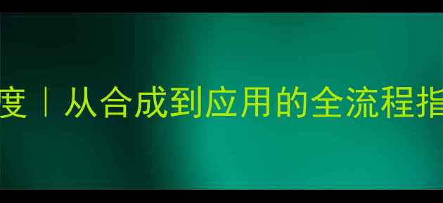 图片 🔥10-二甲基吖啶深度｜从合成到应用的全流程指南｜化工人必看！2