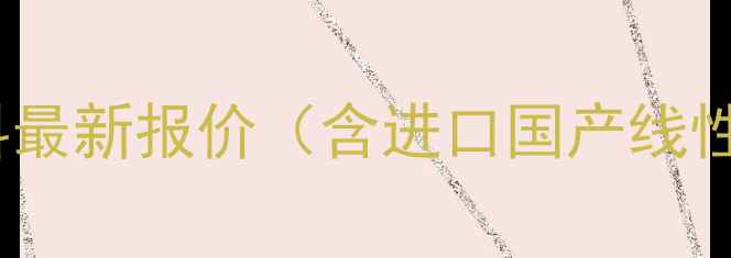 图片 🔥10月25日PE聚乙烯原料最新报价（含进口国产线性HDPELLDPE详细分析）🔥