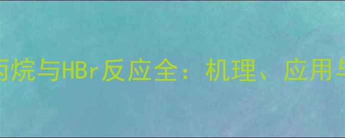 图片 🔥112三甲基环丙烷与HBr反应全：机理、应用与安全操作指南2