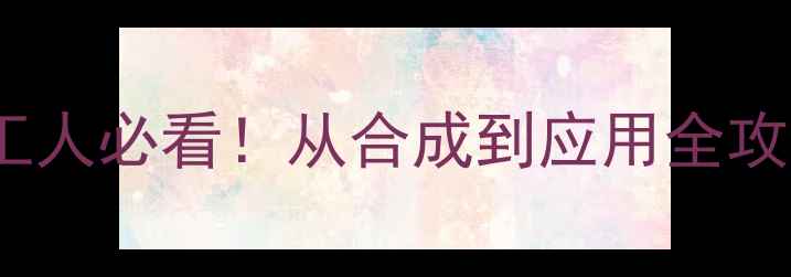 图片 🔥12-二胺萘结构式化工人必看！从合成到应用全攻略（附安全操作指南）