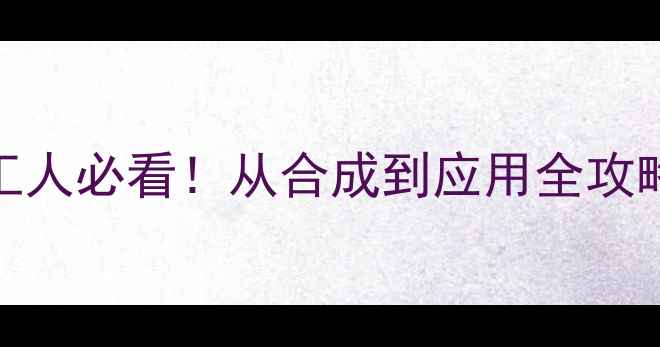 图片 🔥12-二胺萘结构式化工人必看！从合成到应用全攻略（附安全操作指南）1