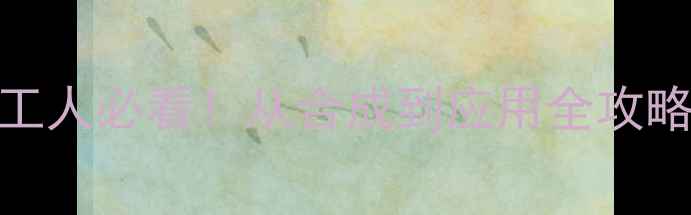 图片 🔥12-二胺萘结构式化工人必看！从合成到应用全攻略（附安全操作指南）2