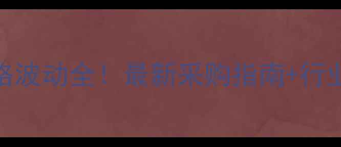 图片 🔥12水磷酸三钠价格波动全！最新采购指南+行业趋势（附表格）🔥