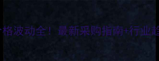 图片 🔥12水磷酸三钠价格波动全！最新采购指南+行业趋势（附表格）🔥1