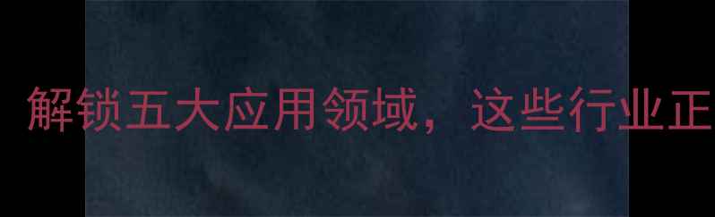 图片 🔥12羟基硬脂酸：解锁五大应用领域，这些行业正在疯狂使用！✨1