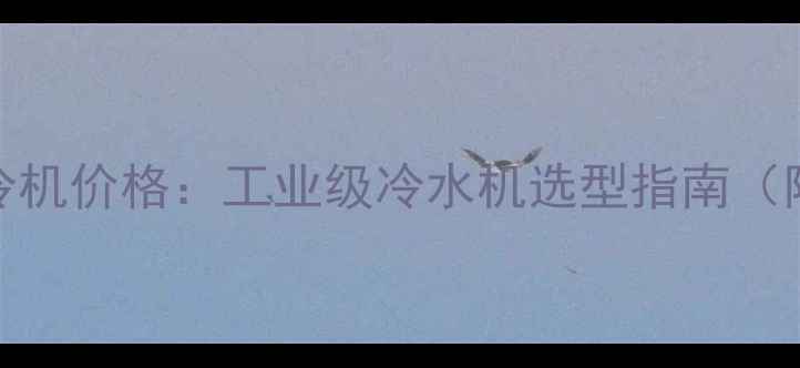 图片 🔥15P化工制冷机价格：工业级冷水机选型指南（附最新报价）1