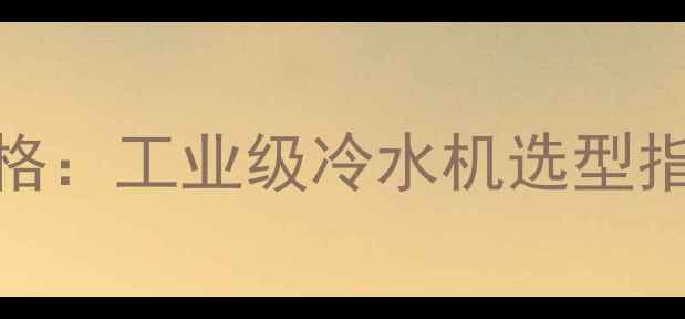 图片 🔥15P化工制冷机价格：工业级冷水机选型指南（附最新报价）2