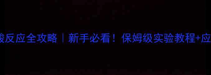 图片 🔥1甲基咪唑与酸反应全攻略｜新手必看！保姆级实验教程+应用场景大公开🔬