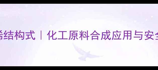 图片 🔥1甲基环己烯结构式｜化工原料合成应用与安全操作全指南1