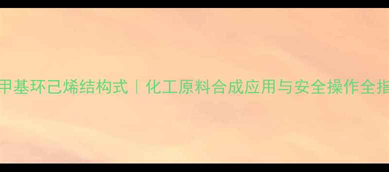 图片 🔥1甲基环己烯结构式｜化工原料合成应用与安全操作全指南2