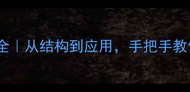 图片 🔥2-丁烯结构式全｜从结构到应用，手把手教你玩转化工基础2