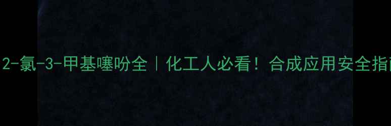 图片 🔥2-氯-3-甲基噻吩全｜化工人必看！合成应用安全指南