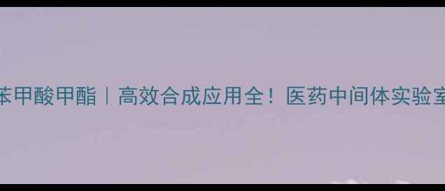 图片 🔥2-溴甲基苯甲酸甲酯｜高效合成应用全！医药中间体实验室必备指南🔥