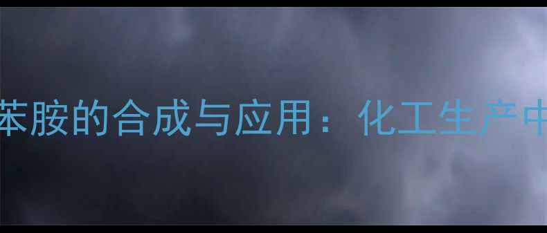 图片 🔥2-甲基-6-硝基苯胺的合成与应用：化工生产中的关键中间体🔥2