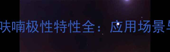 图片 🔥2-甲基四氢呋喃极性特性全：应用场景与选型指南💡1