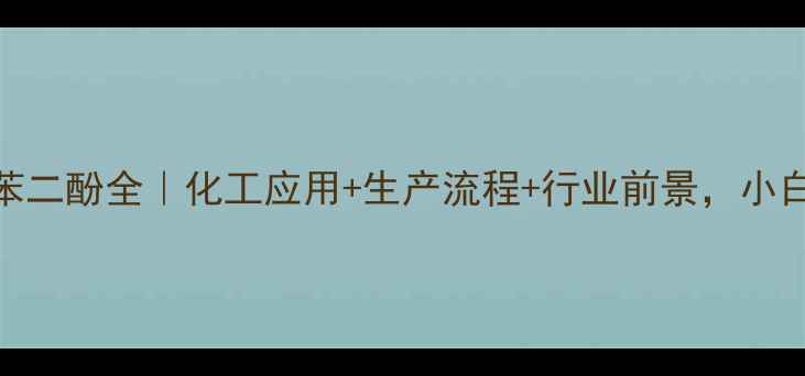 图片 🔥2-甲基间苯二酚全｜化工应用+生产流程+行业前景，小白也能看懂🔥