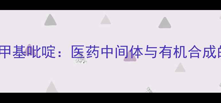 图片 🔥2-羟基-3-氟甲基吡啶：医药中间体与有机合成的关键原料全🔥