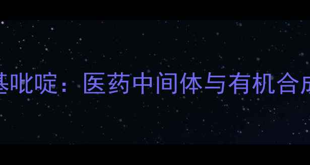 图片 🔥2-羟基-3-氟甲基吡啶：医药中间体与有机合成的关键原料全🔥1