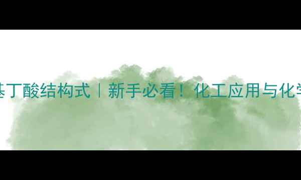 图片 🔥2-羟基-4-甲基丁酸结构式｜新手必看！化工应用与化学性质全攻略🔥1