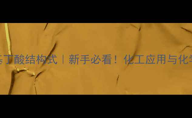 图片 🔥2-羟基-4-甲基丁酸结构式｜新手必看！化工应用与化学性质全攻略🔥2