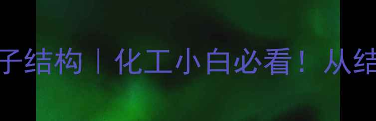 图片 🔥2-苯基丙醛分子结构｜化工小白必看！从结构到应用全攻略