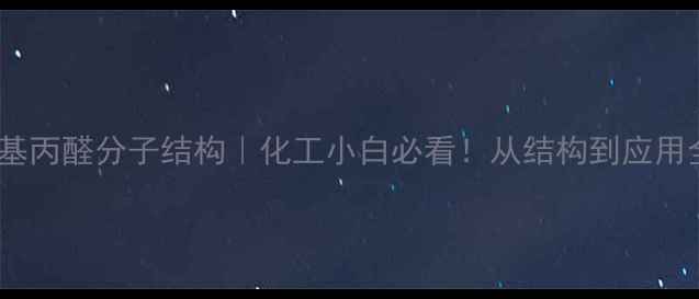 图片 🔥2-苯基丙醛分子结构｜化工小白必看！从结构到应用全攻略2