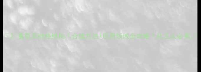 图片 🔥2-重氮苯吡咯结构｜合成方法+应用领域全攻略｜化工人必看🔥