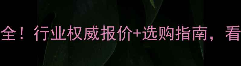 图片 🔥200玻璃钢管价格全！行业权威报价+选购指南，看完省下5万冤枉钱💰