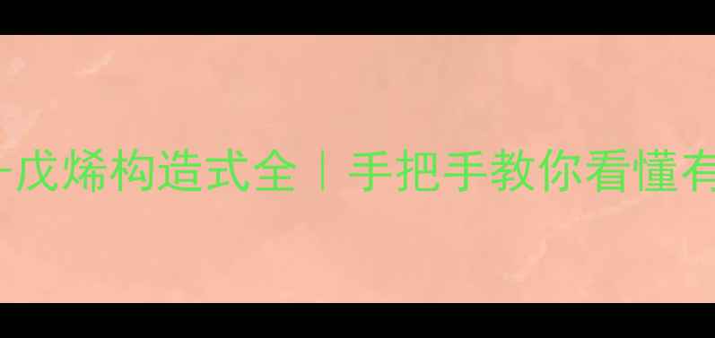 图片 🔥22-二甲基-3-戊烯构造式全｜手把手教你看懂有机化学新宠！2