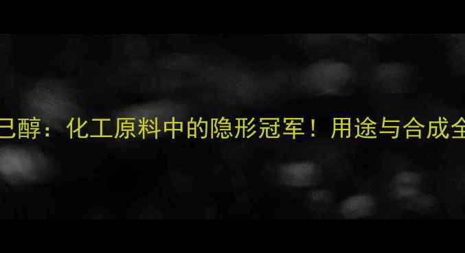 图片 🔥23-二甲基-4-己醇：化工原料中的隐形冠军！用途与合成全（附选购指南）