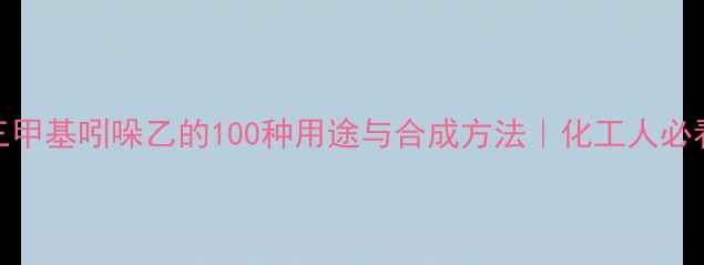 图片 🔥233三甲基吲哚乙的100种用途与合成方法｜化工人必看指南1