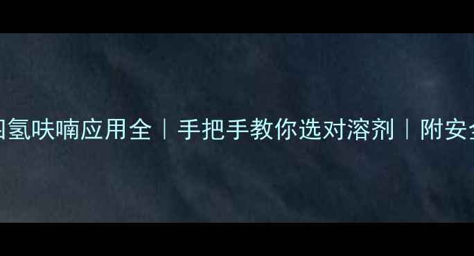 图片 🔥23二甲基四氢呋喃应用全｜手把手教你选对溶剂｜附安全使用指南🔥