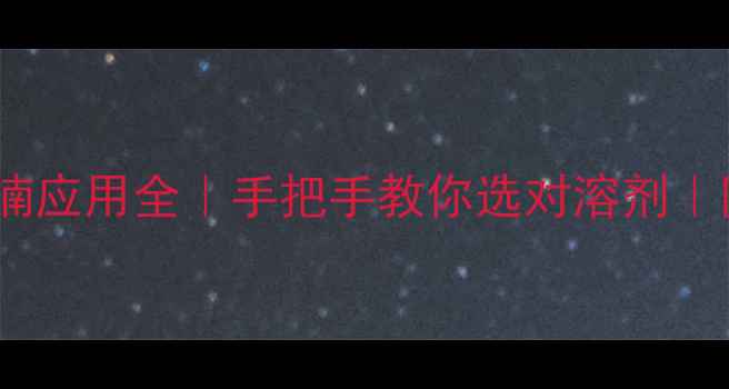 图片 🔥23二甲基四氢呋喃应用全｜手把手教你选对溶剂｜附安全使用指南🔥2