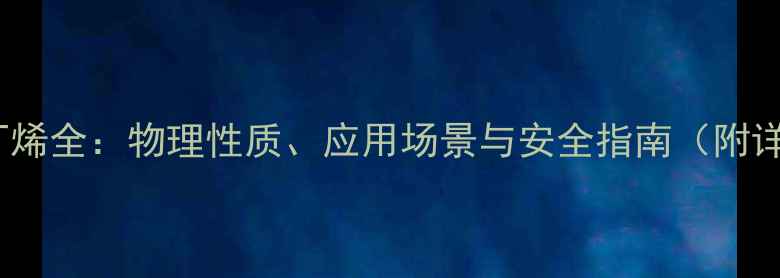 图片 🔥23甲基2丁烯全：物理性质、应用场景与安全指南（附详细数据表）