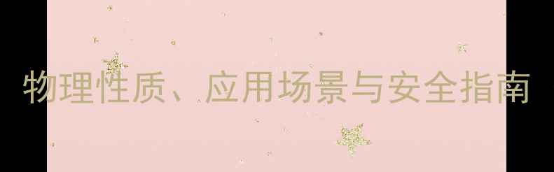 图片 🔥23甲基2丁烯全：物理性质、应用场景与安全指南（附详细数据表）1