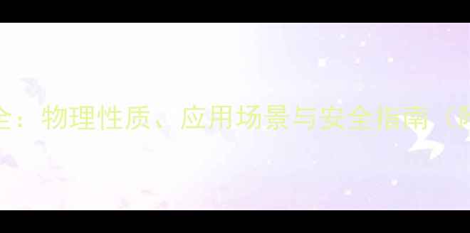 图片 🔥23甲基2丁烯全：物理性质、应用场景与安全指南（附详细数据表）2