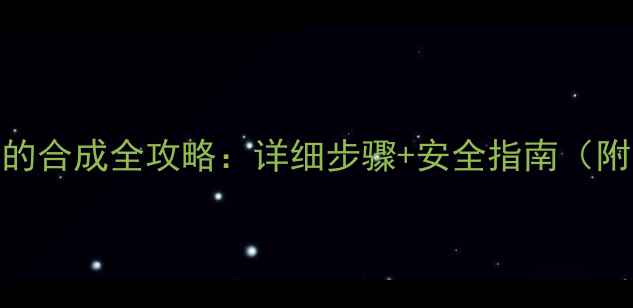 图片 🔥246甲基吡啶的合成全攻略：详细步骤+安全指南（附实验记录）🔥1