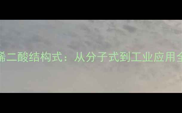 图片 🔥24己烯二酸结构式：从分子式到工业应用全指南🔥