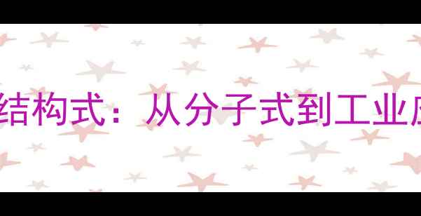 图片 🔥24己烯二酸结构式：从分子式到工业应用全指南🔥2