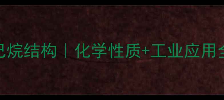 图片 🔥25-二甲基己烷结构｜化学性质+工业应用全公开🔬🛠️2