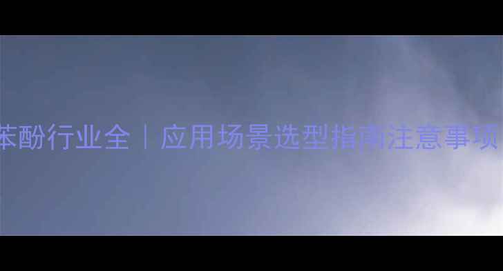 图片 🔥28二叔丁基4甲基苯酚行业全｜应用场景选型指南注意事项（附最新行业趋势）